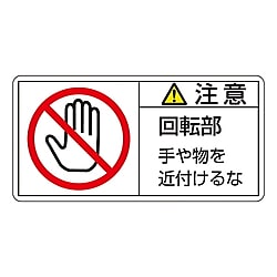 PL警告表示ラベル(ヨコ型)　「注意　回転中　手や物を近付けるな」