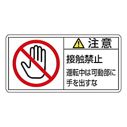 PL警告表示ラベル(ヨコ型)　「注意　接触禁止　運転中可動部に手を出すな」