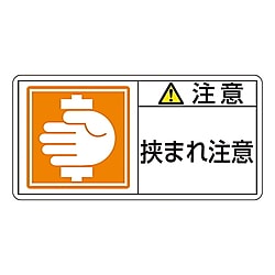 PL警告表示ラベル(ヨコ型)　「注意　挟まれ注意」 画像
