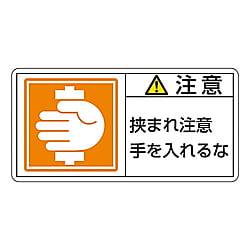 PL警告表示ラベル(ヨコ型)　「注意　挟まれ注意　手を入れるな」