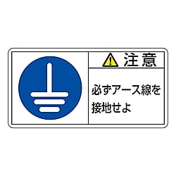 PL警告表示ラベル(ヨコ型)　「注意　必ずアース線を接地せよ」