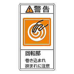 PL警告表示ラベル（タテ型）　「警告　回転部　巻き込まれ狭まれに注意」