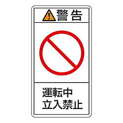 PL警告表示ラベル（タテ型）　「警告　運転中　立入禁止」