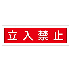 貼112 ステッカー標識