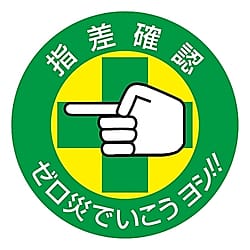 指差B 指差呼称ステッカー