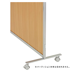 安定脚(キャスター脚)