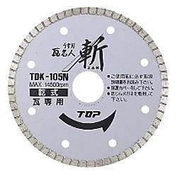 ダイヤモンドホイール うす刃瓦名人 斬（ZAN） TDK-105N