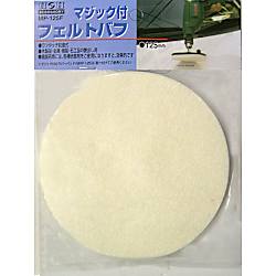 MRP-125用マジック付フェルトバフ