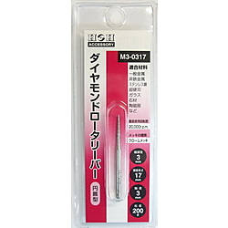 ダイヤモンドロータリーバー（円錐型）
