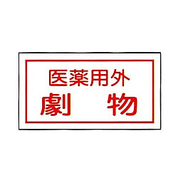 劇・毒物ステッカー標識板 貼80
