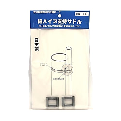 細パイプ支持サドル