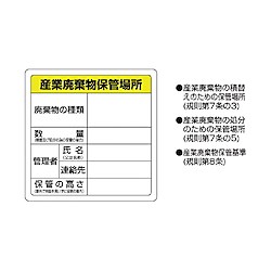 廃棄物標識 822-91 「産業廃棄物保管場所」 画像