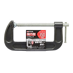 強力型Cクランプ 150mm