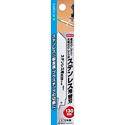 電気のこぎり/充電式のこぎり用 ステンレス用替刃 130mm DNP-6