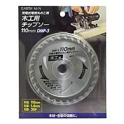 充電式丸のこ用チップソー 110mm DMP-3