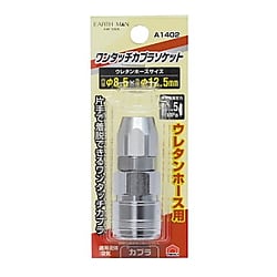 ワンタッチエアーソケット ウレタンホース取付用 φ8.5×φ12.5mm A1402