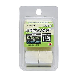 異径中間ソケット G3/8×G1/2 A3312