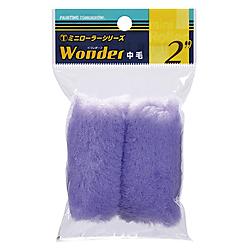 ミニローラー WONDER中毛13ミリ(2ホンP) 2MS-WOB