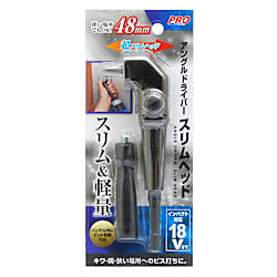 アングルドライバー スリムヘッド