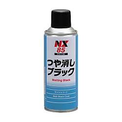 つや消しブラック NX85