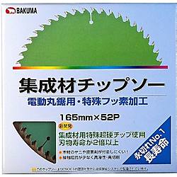 バクマ 集成材チップソー