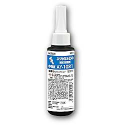 アルテコ ネジゆるみ止め剤 AY-1021 50ml