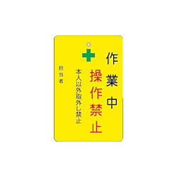作業中/修理点検中 禁止プレート