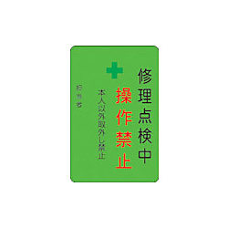 IM 修理点検中操作禁止プレート 緑地