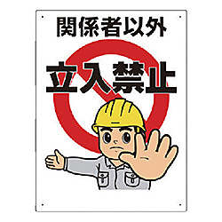 ユニット 立入禁止標識 立入禁止