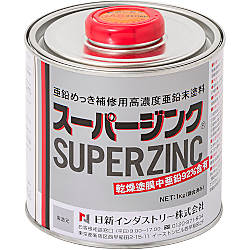 高濃度エポキシ亜鉛末塗料 スーパージンク（亜鉛末92％含有）ハケ塗りタイプ