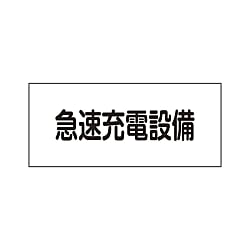 危険地域室標識