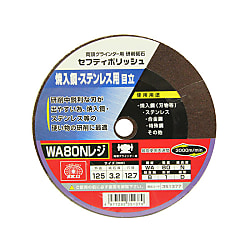 セフティポリッシュ B目立用 砥材WA