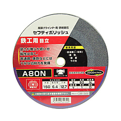 セフティポリッシュ B目立用 外径150mm