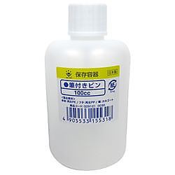 筆付き容器 （30cc／50cc／100cc／S型）