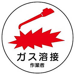 作業管理関係ステッカー ガス溶接作業者