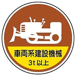 作業管理関係ステッカー 車両系建設機械3t以上