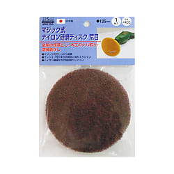 H＆H マジック式ナイロン研磨ディスク