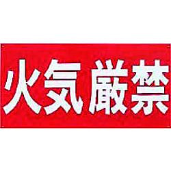 ダイケン 火気厳禁プレート