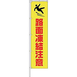 グリーンクロス 蛍光イエローのぼり旗 KN14 路面凍結注意