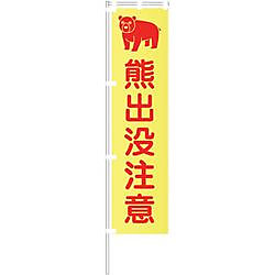 グリーンクロス 蛍光イエローのぼり旗 KN20 熊出没注意
