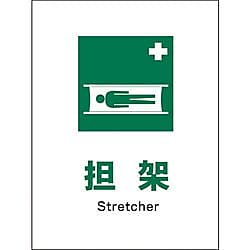 JIS 安全標識 タテ 担架 画像