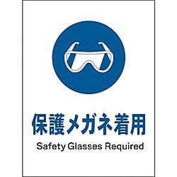 JIS 指示標識 タテ 保護メガネ着用
