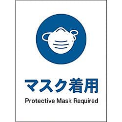 JIS 指示標識 タテ マスク着用