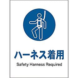 グリーンクロス JIS 指示標識 タテ JHC-08S ハーネス着用