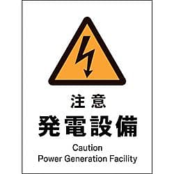 JIS 警告標識 タテ 注意発電設備