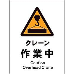 グリーンクロス JIS 警告標識 タテ JHB-05S クレーン作業中