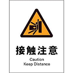 グリーンクロス JIS 警告標識 タテ JHB-15S 接触注意