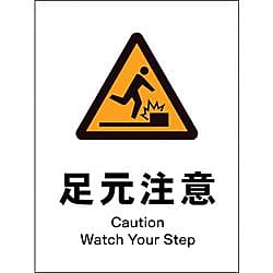 グリーンクロス JIS 警告標識 タテ JHB-17S 足元注意