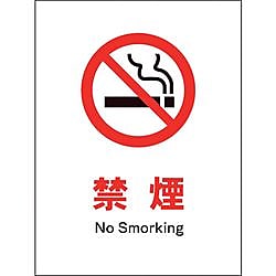 JIS 禁止標識 タテ 禁煙