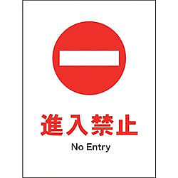 JIS 禁止標識 タテ 進入禁止 画像